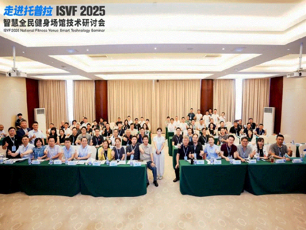 Toppla ISVF 2025 Smart National Fitness Venue Technology Summit Concludes with Resounding Success!